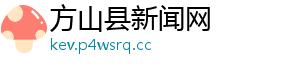 方山县新闻网